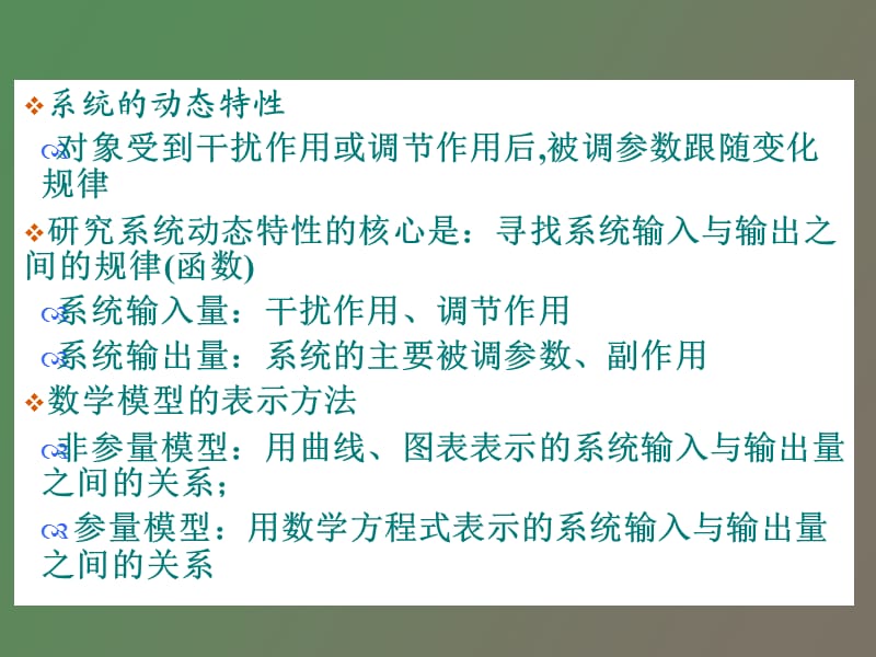 简单控制系统生产过程动态特性.ppt_第3页