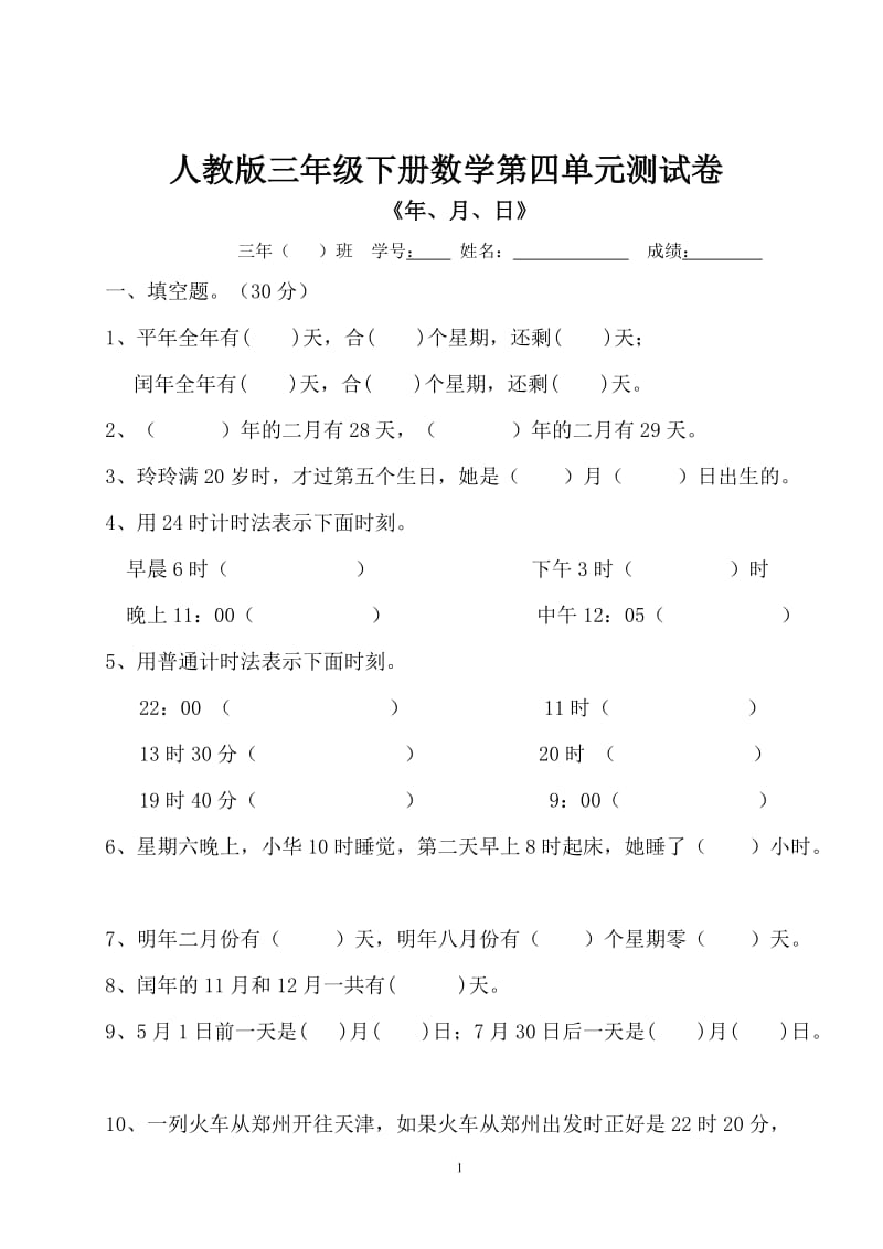 人教版三年级数学下册第四单元测试卷.doc_第1页