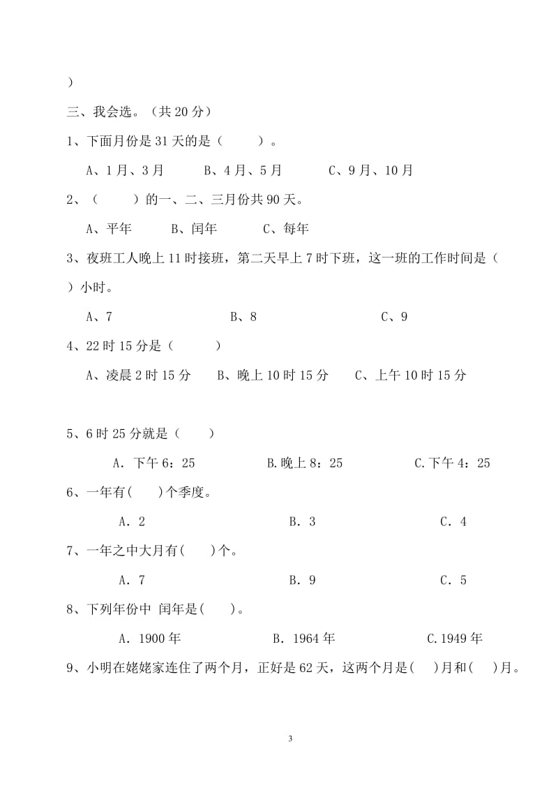 人教版三年级数学下册第四单元测试卷.doc_第3页