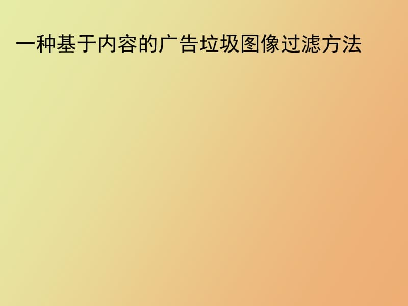 种基于内容的广告垃圾图像过滤方法.ppt_第1页