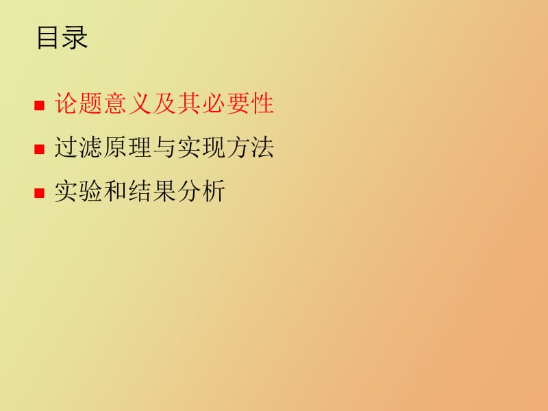 种基于内容的广告垃圾图像过滤方法.ppt_第2页