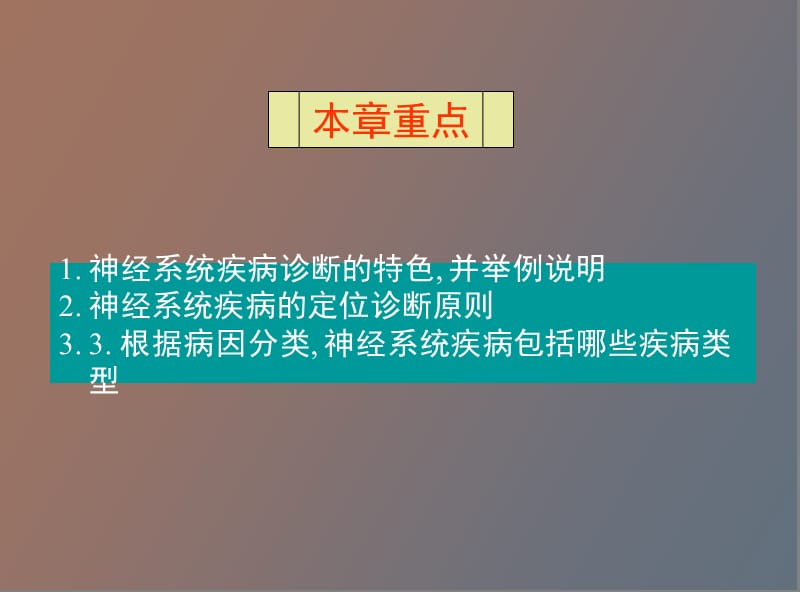 神经系统疾病的诊断原则.ppt_第2页