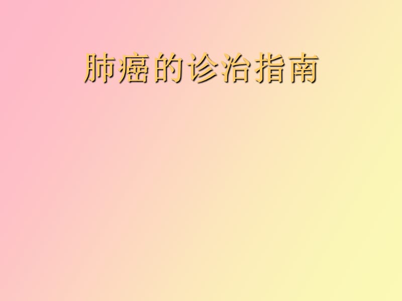 肺癌的诊治指南.ppt_第1页