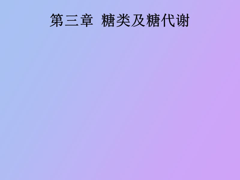 糖类及糖代谢.ppt_第1页