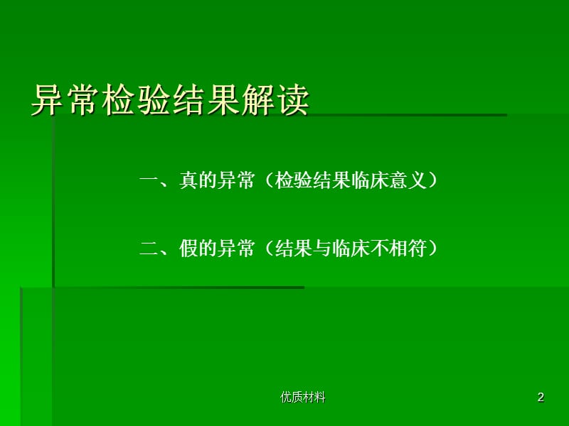 检验结果解读【优质借鉴】.ppt_第2页