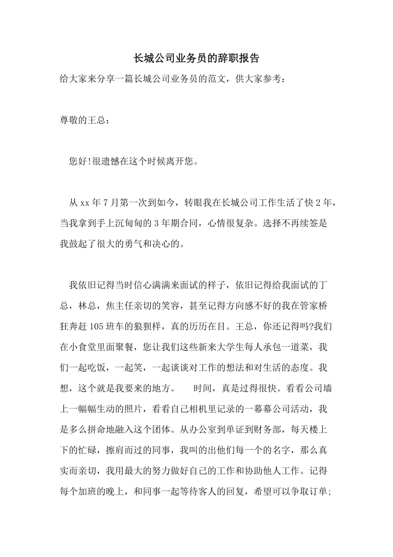 长城公司业务员的辞职报告.doc_第1页