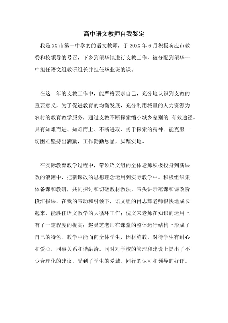 高中语文教师自我鉴定.doc_第1页