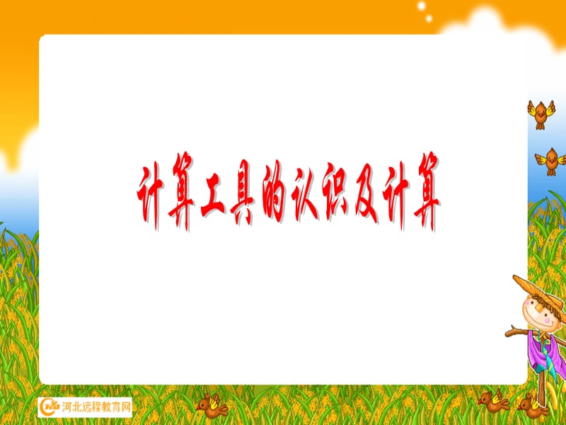 计算工具的认识及计算.ppt_第1页