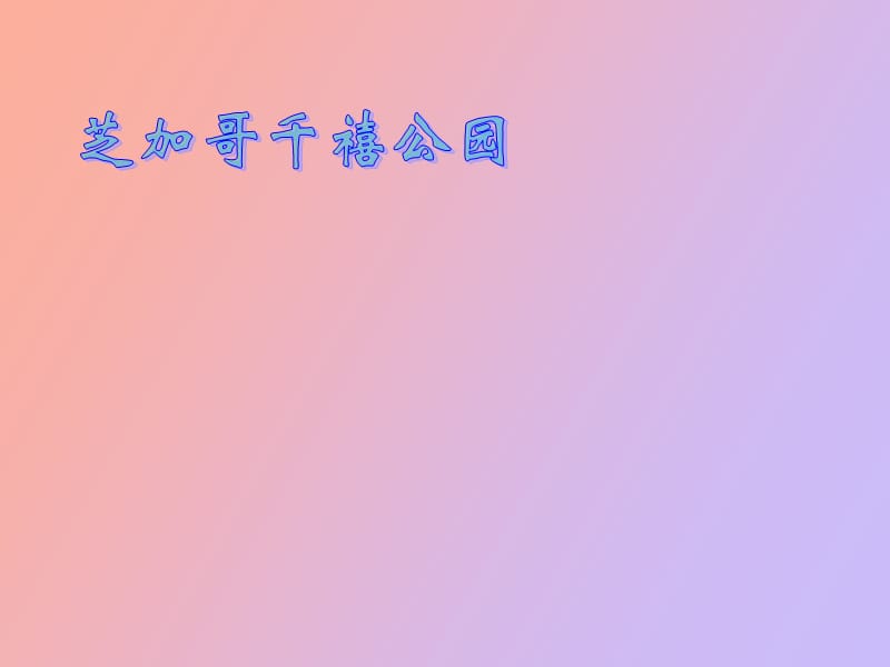 芝加哥千禧公园LuieGa.ppt_第1页