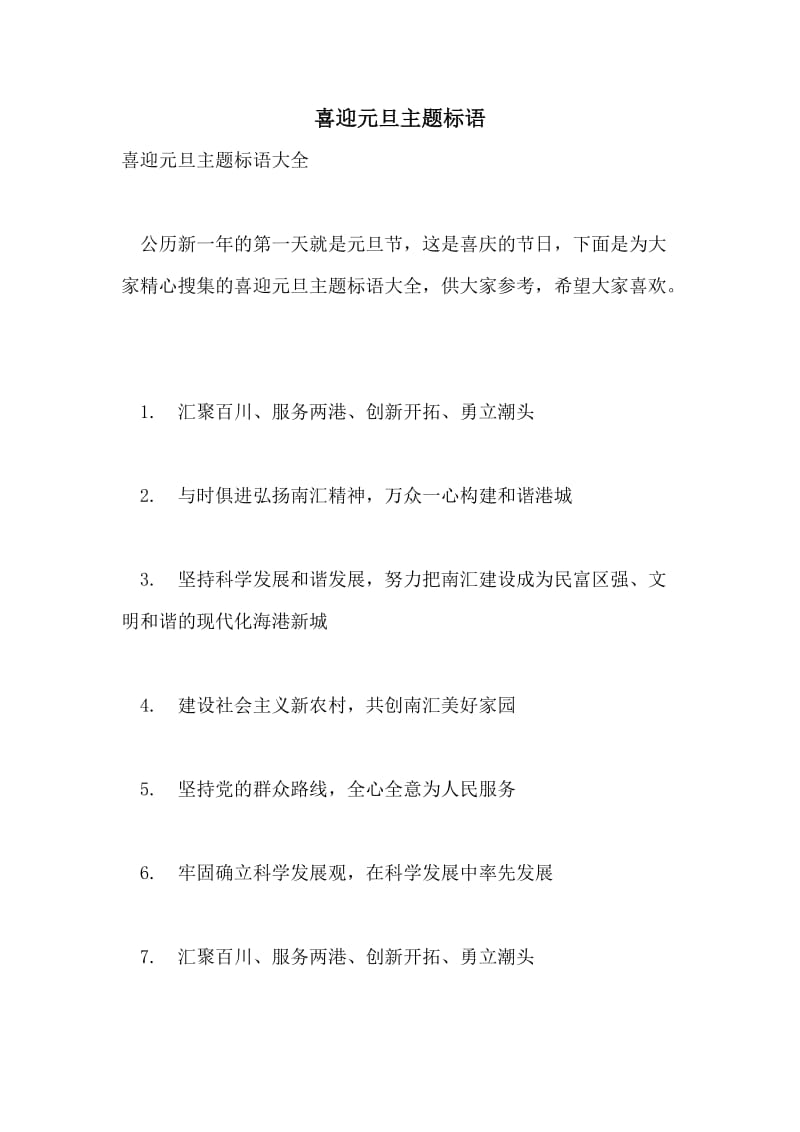 喜迎元旦主题标语.doc_第1页