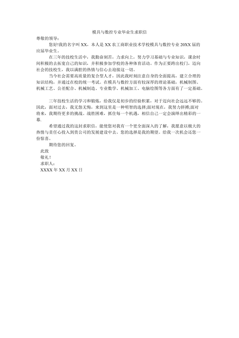 模具与数控专业毕业生求职信.doc_第1页