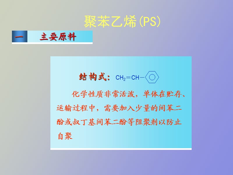 聚苯乙烯工艺设计.ppt_第2页