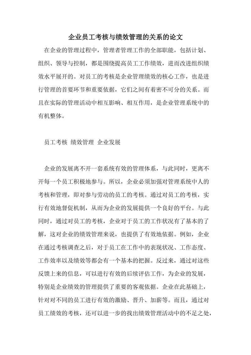 企业员工考核与绩效管理的关系的论文.doc_第1页