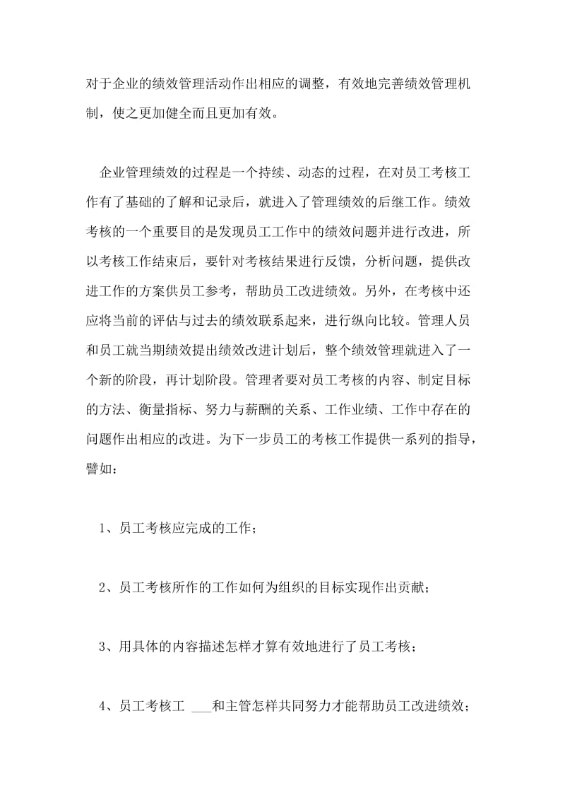 企业员工考核与绩效管理的关系的论文.doc_第2页