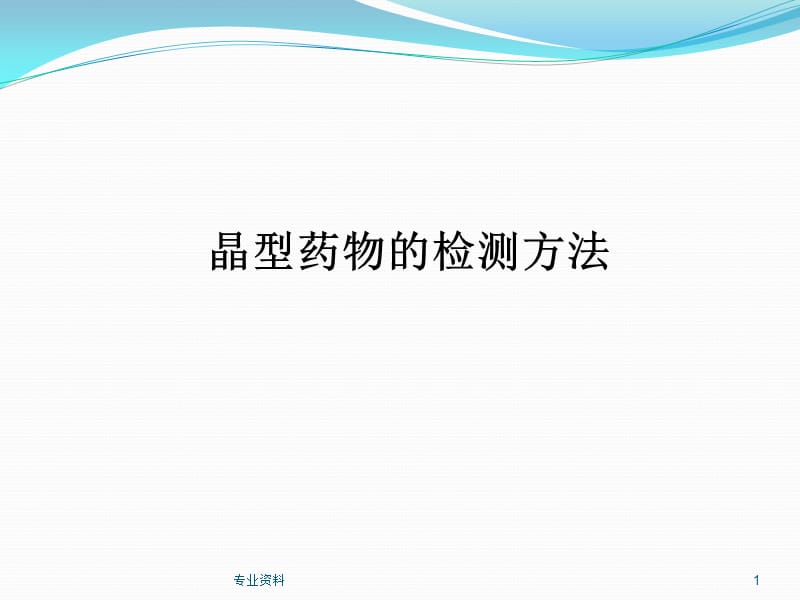 晶型药物的检测方法【优质材料】.ppt_第1页