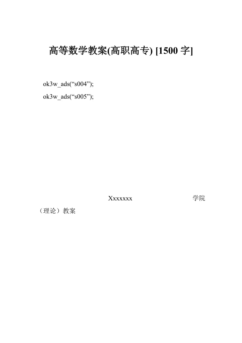 高等数学教案(高职高专) [1500字].doc_第1页