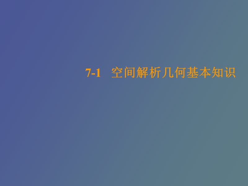 空间解析几何基本知识《微积分》.ppt_第1页