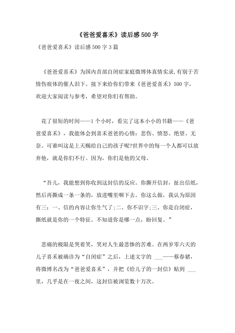 《爸爸爱喜禾》读后感500字.doc_第1页