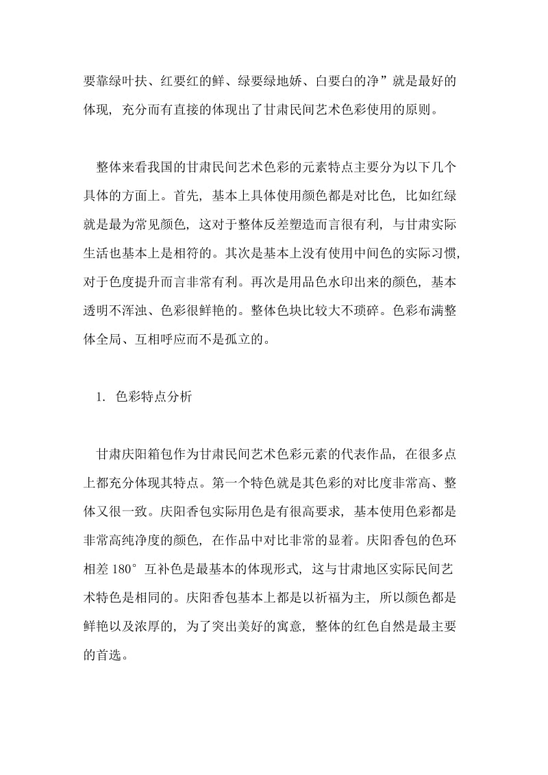 基于设计学的甘肃民间艺术色彩原色特点分析论文.doc_第2页