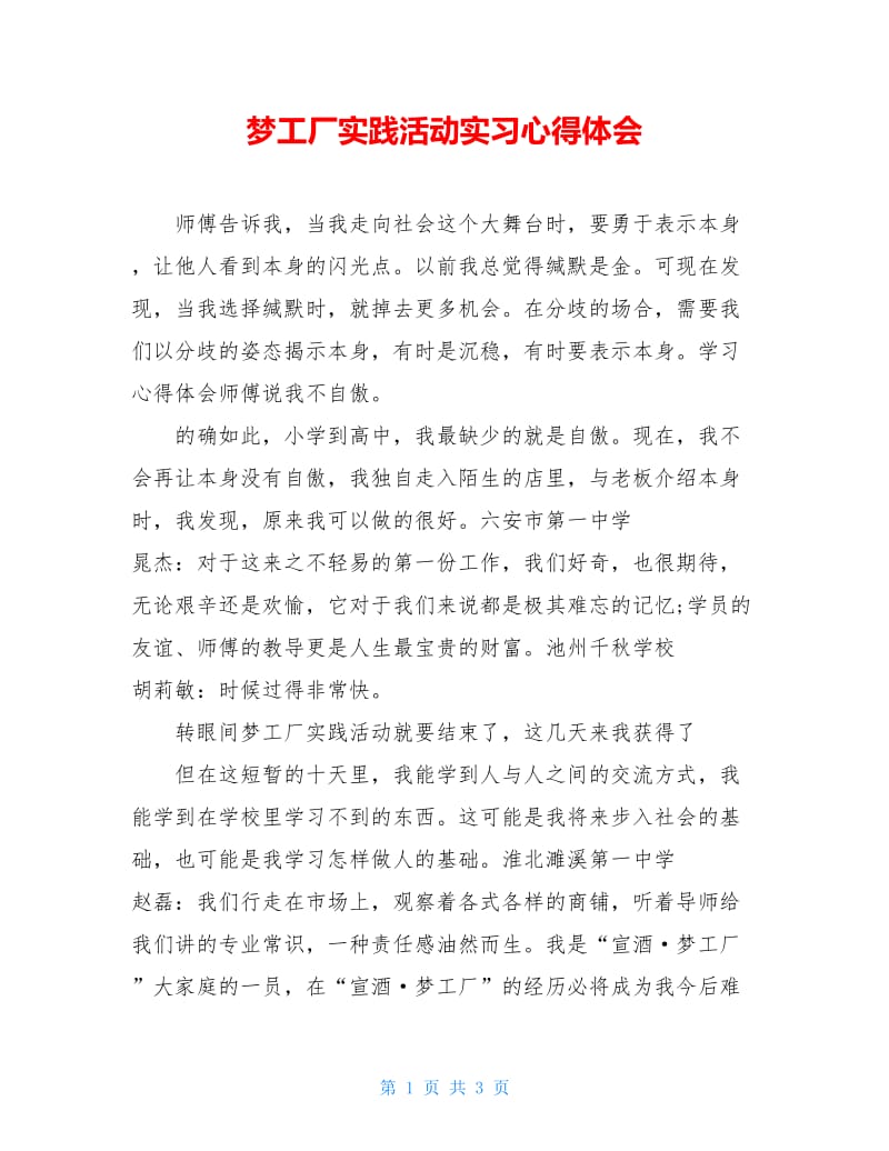 梦工厂实践活动实习心得体会.doc_第1页