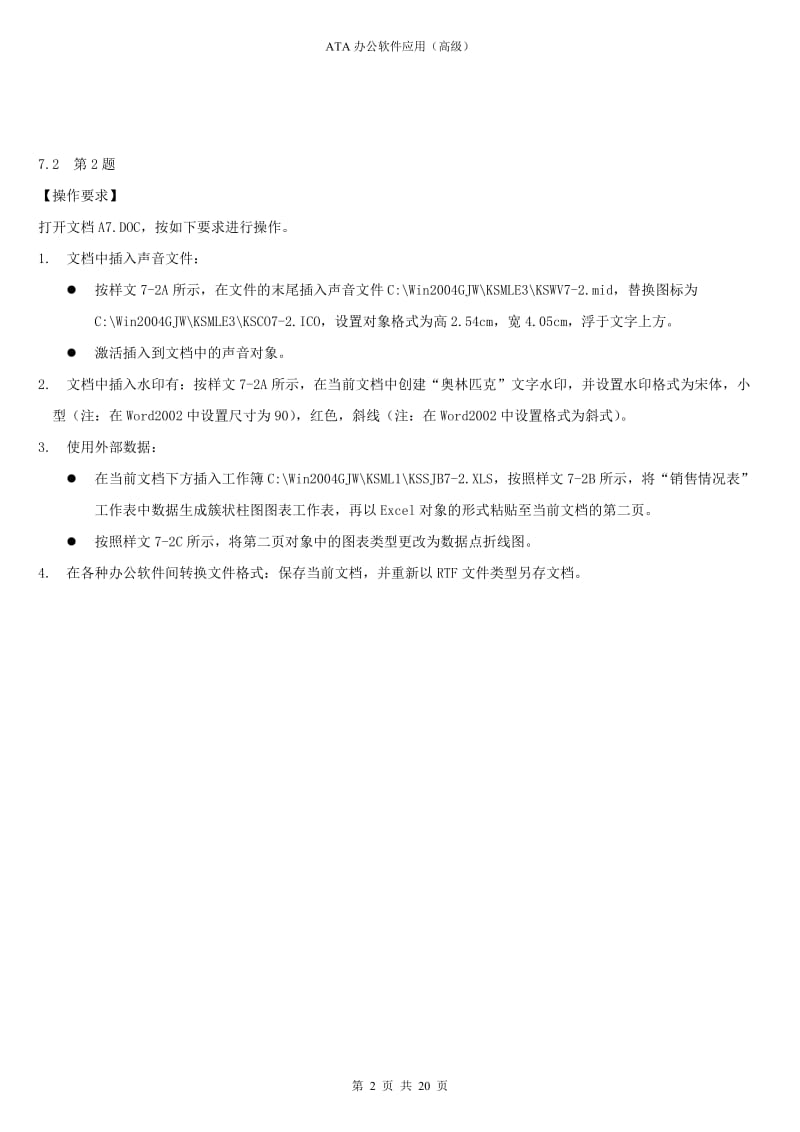 高新考试OFFICE高级操作员试题汇编电子版-第七单元.doc_第2页