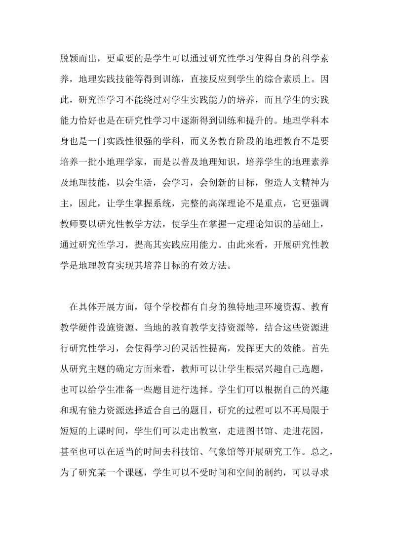 高中地理研究性学习的开展论文.doc_第2页