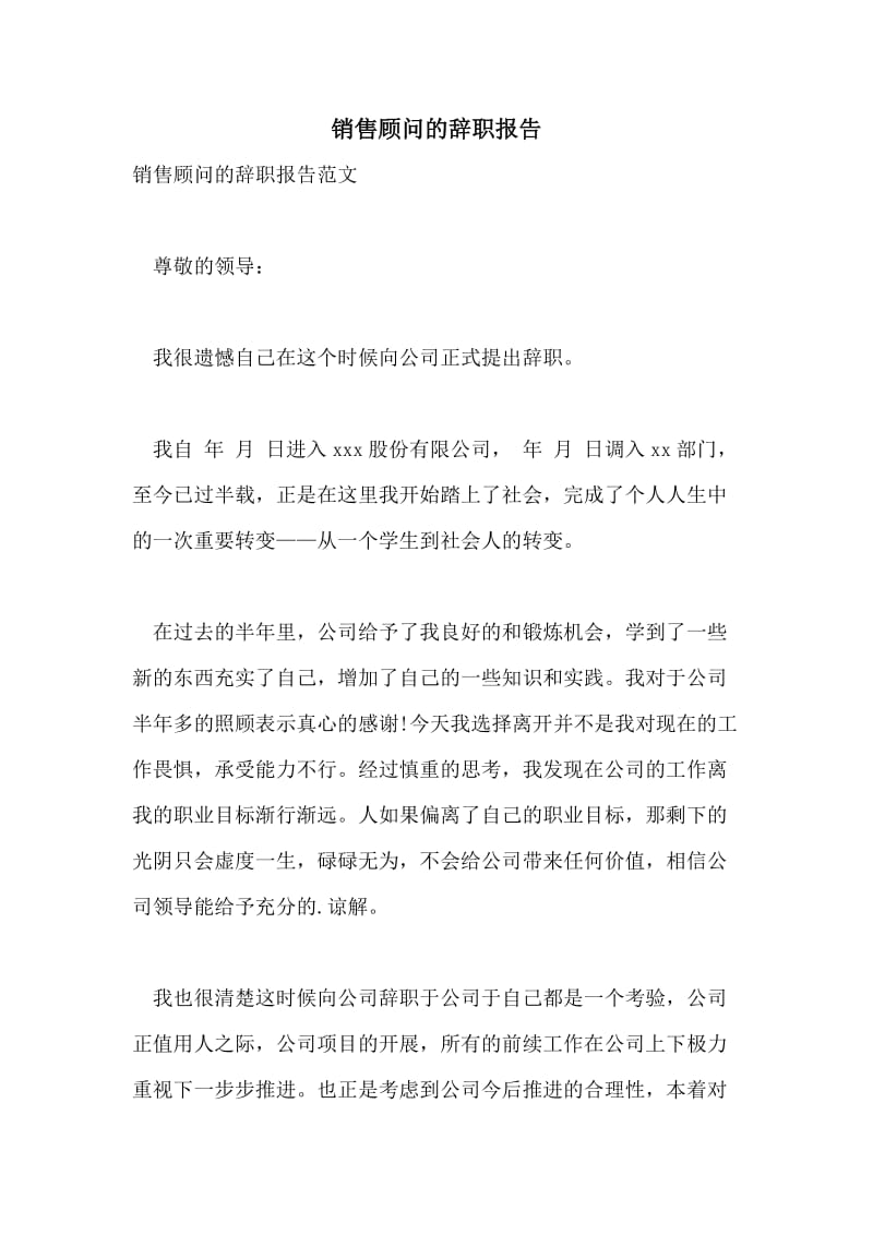 销售顾问的辞职报告.doc_第1页