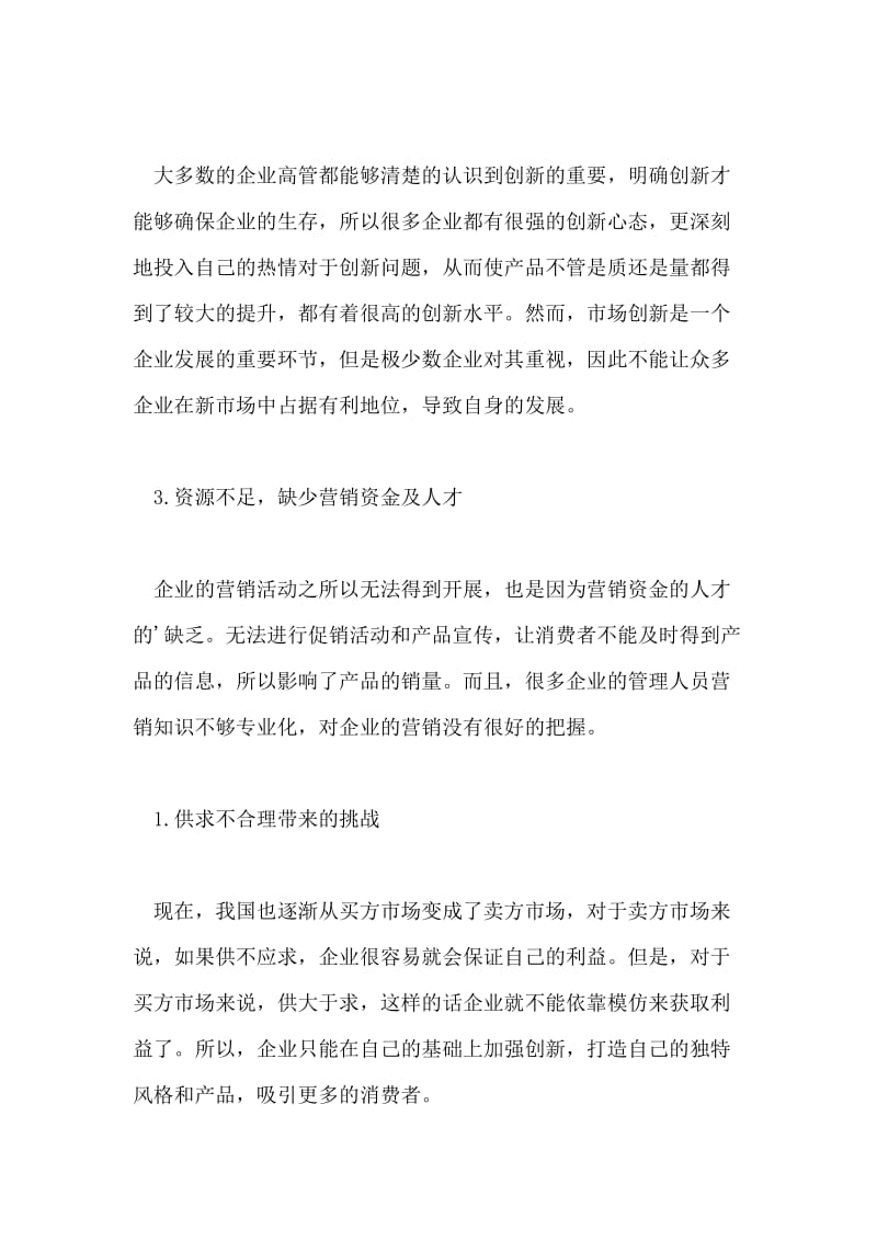 企业市场营销活动的创新问题探讨论文.doc_第2页