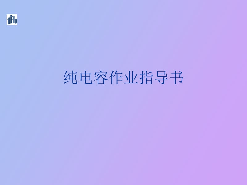 纯电容测试作业指导书.ppt_第1页