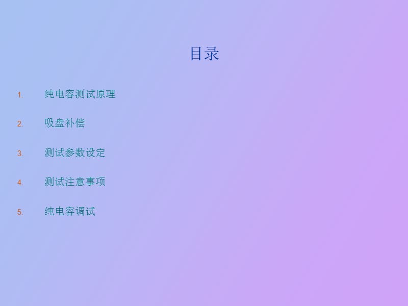 纯电容测试作业指导书.ppt_第3页