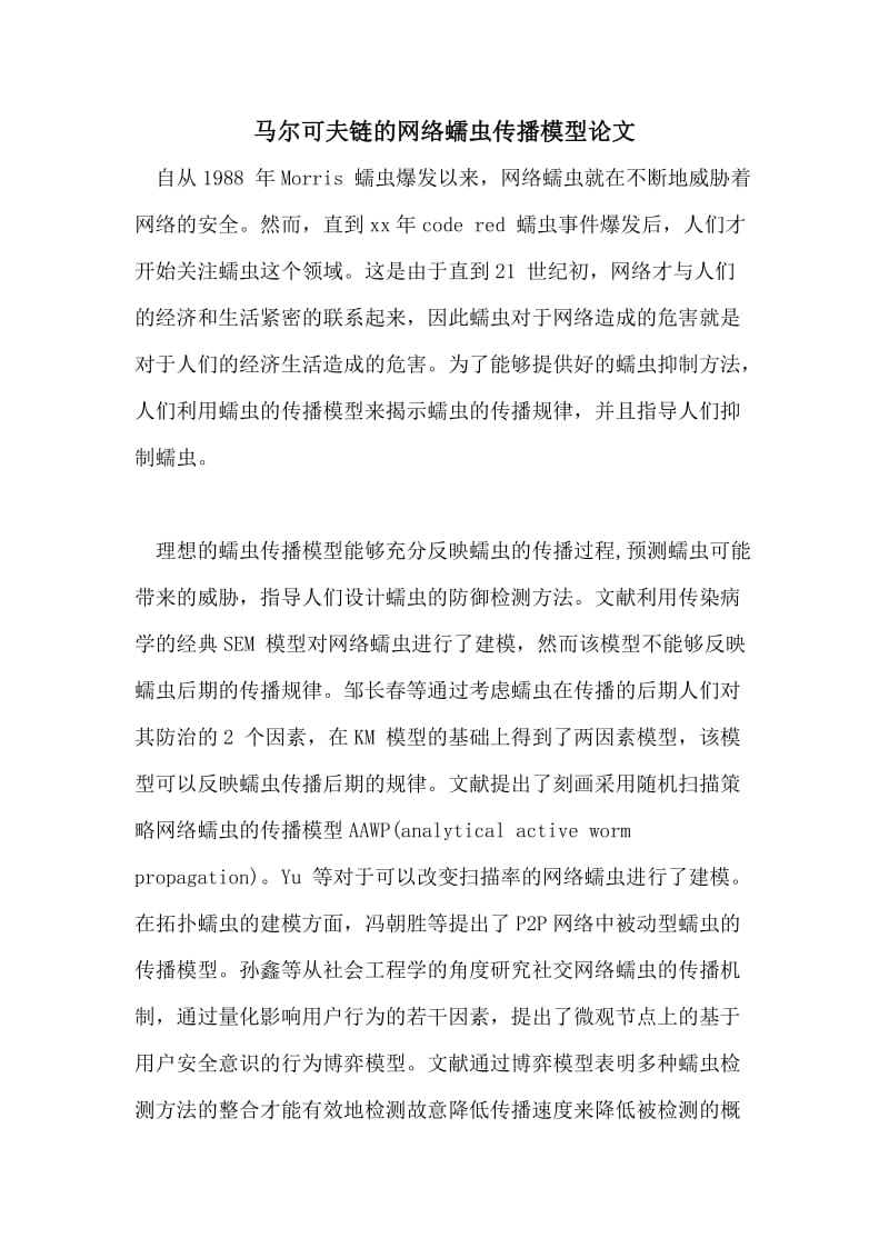 马尔可夫链的网络蠕虫传播模型论文.doc_第1页