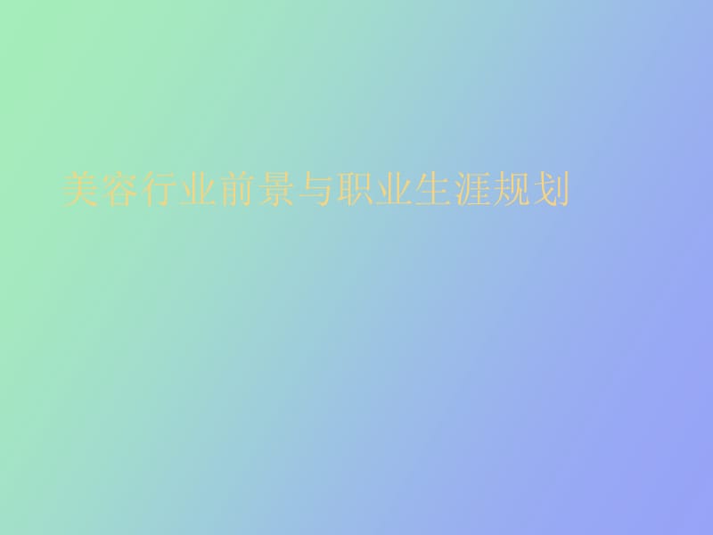 美容行业前景与个人职业生涯.ppt_第1页