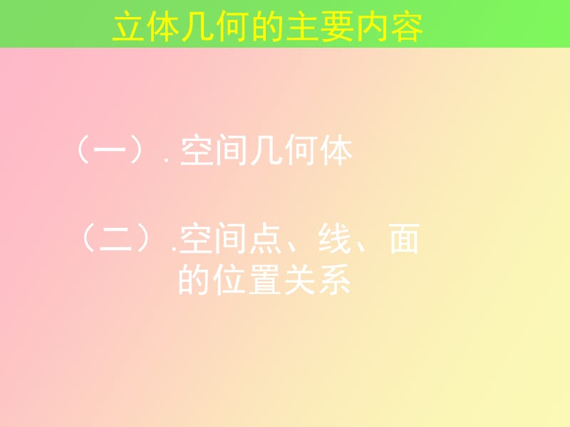 立体几何初步章节复习.ppt_第2页