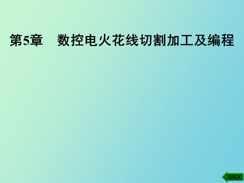 线切割加工及编程.ppt_第1页