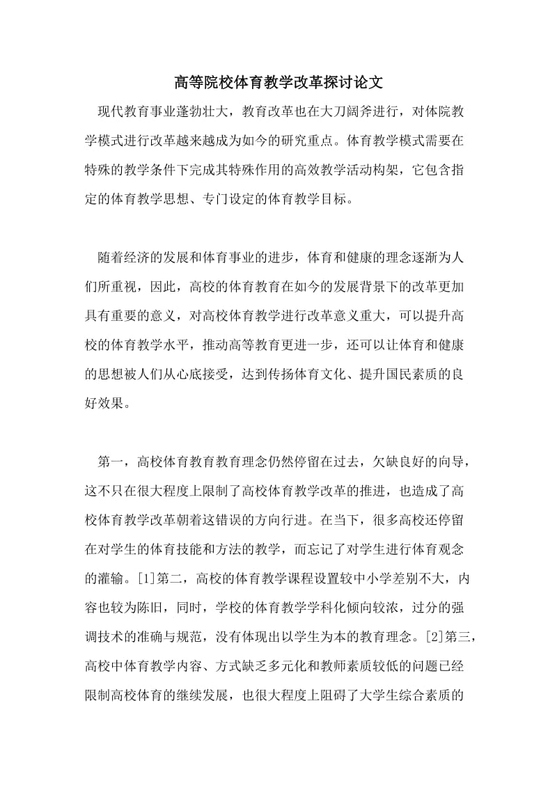 高等院校体育教学改革探讨论文.doc_第1页