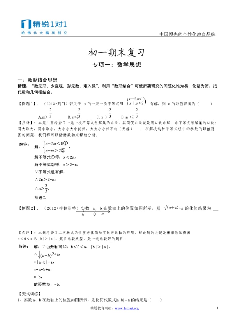 初一同步辅导（第17周）-数学期末复习专题：思想方法2.doc_第1页