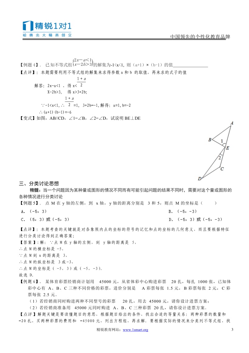 初一同步辅导（第17周）-数学期末复习专题：思想方法2.doc_第3页