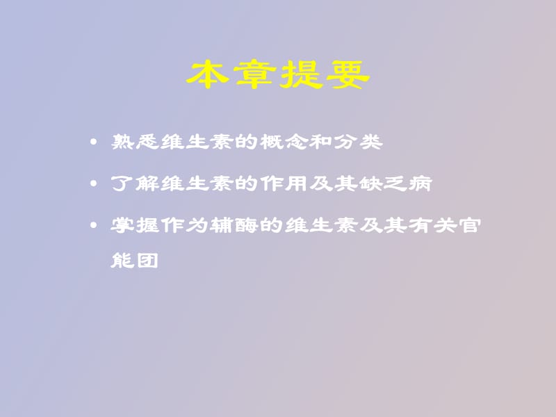 维生素的结构和功能.ppt_第2页