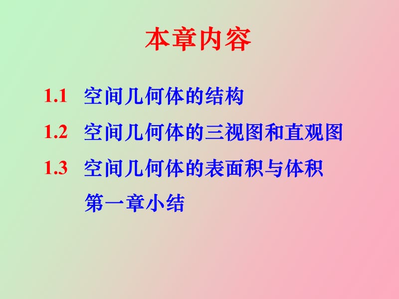 空间几何体的三视图和直观.ppt_第2页