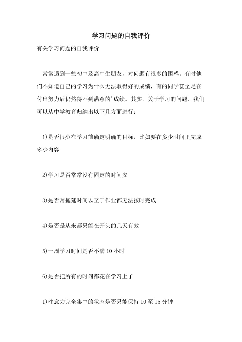 学习问题的自我评价.doc_第1页