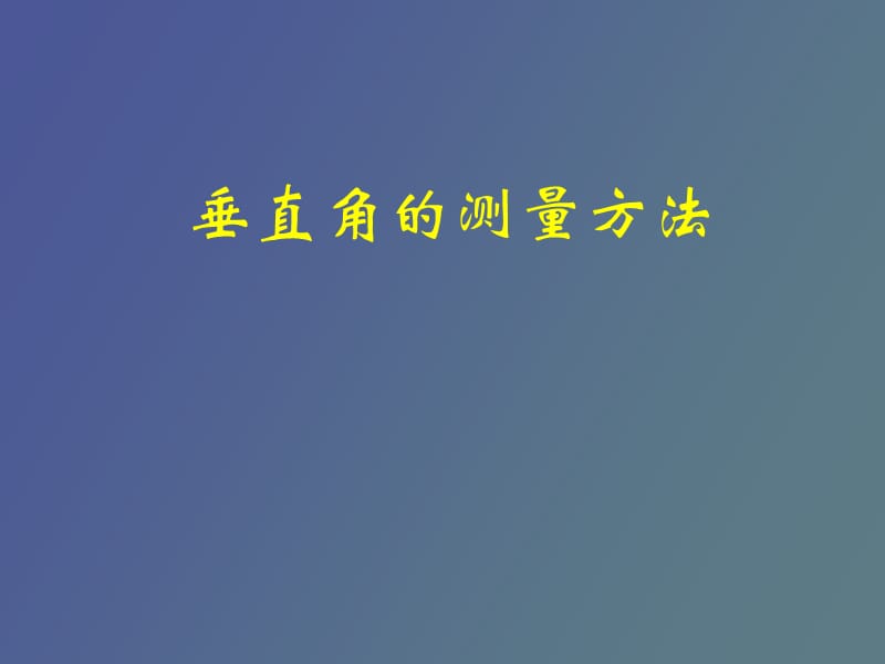 竖直角的测量方法.ppt_第1页