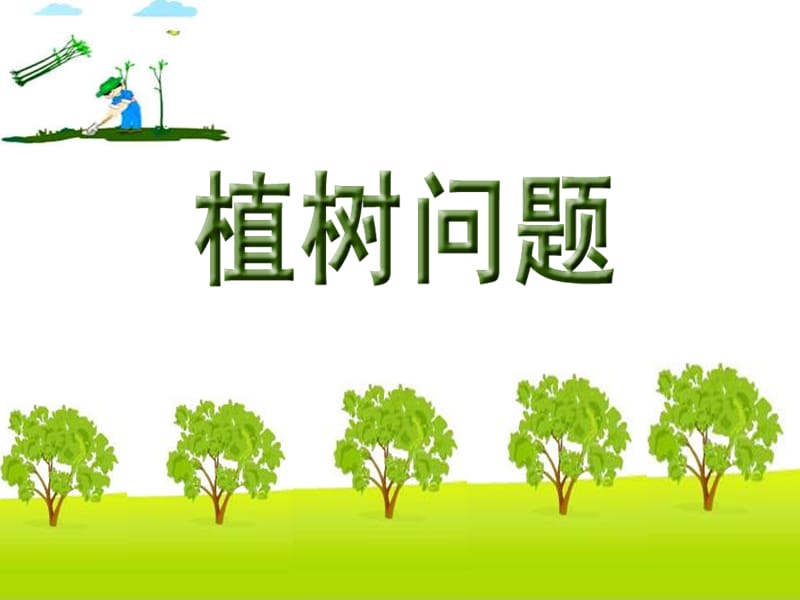 植树问题课件正式课件.ppt_第1页