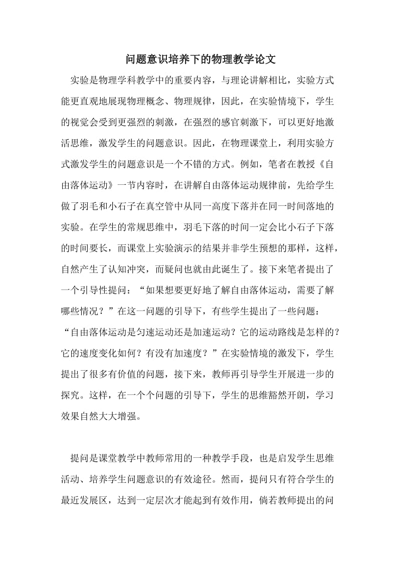 问题意识培养下的物理教学论文.doc_第1页