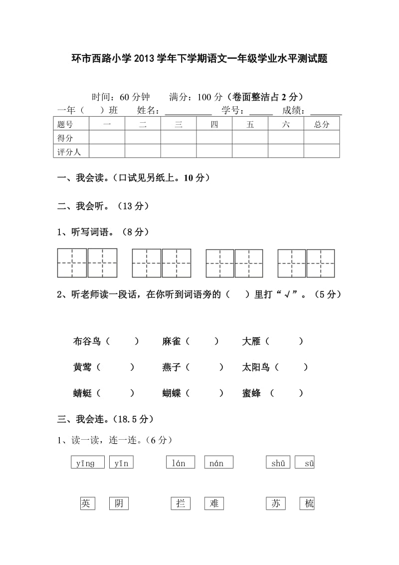 一年级下语文期末水平测试(李洁莲).doc_第1页