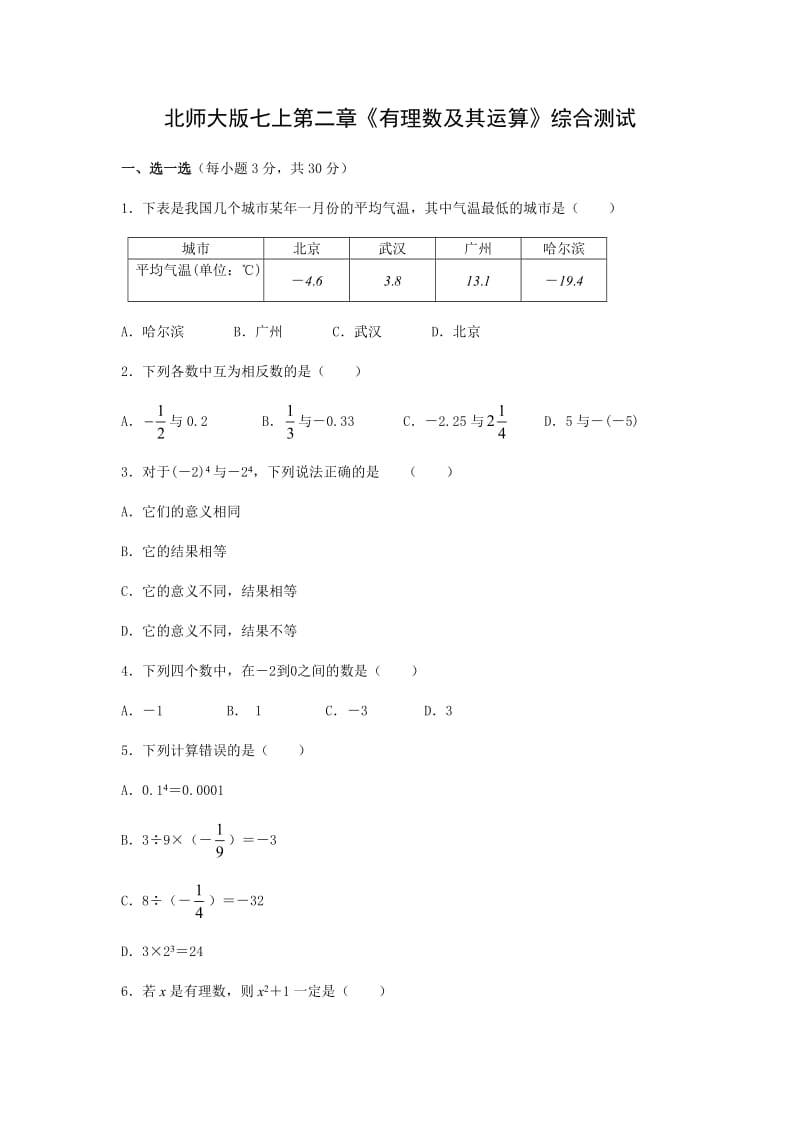 2011年北师大版七上第二章《有理数及其运算》综合测试.doc_第1页