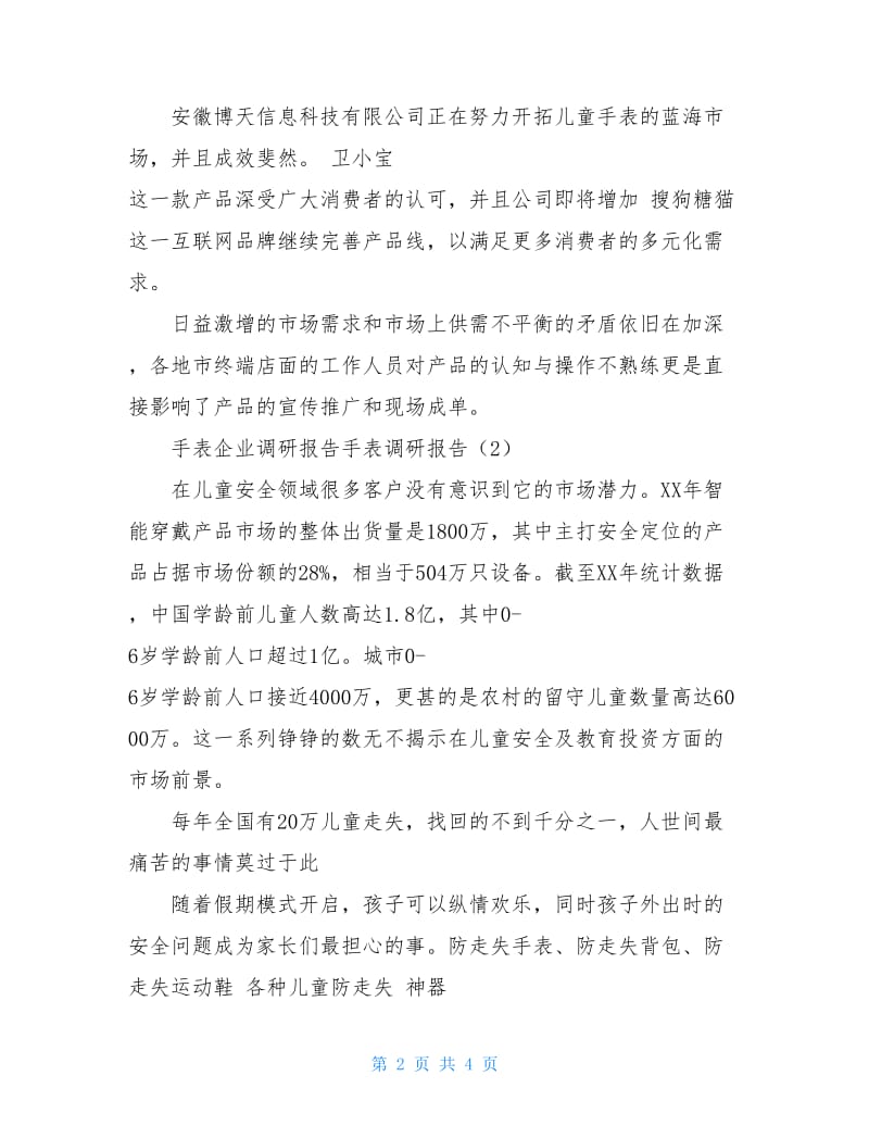 手表调研报告2篇.doc_第2页