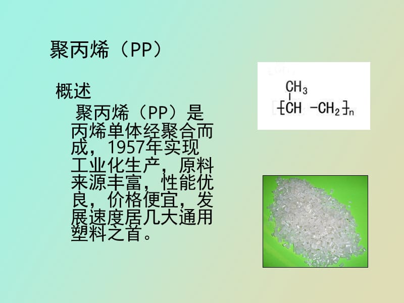 聚丙烯聚丙烯酰胺聚氯乙烯的介绍.ppt_第2页