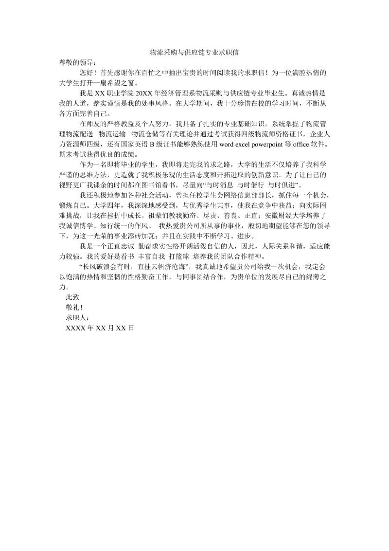 物流采购与供应链专业求职信.doc_第1页