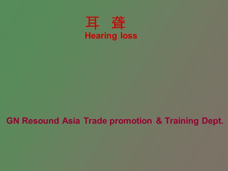 耳聋的分类及区别.ppt_第1页