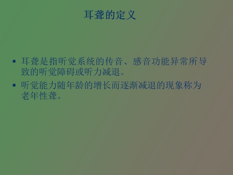 耳聋的分类及区别.ppt_第2页